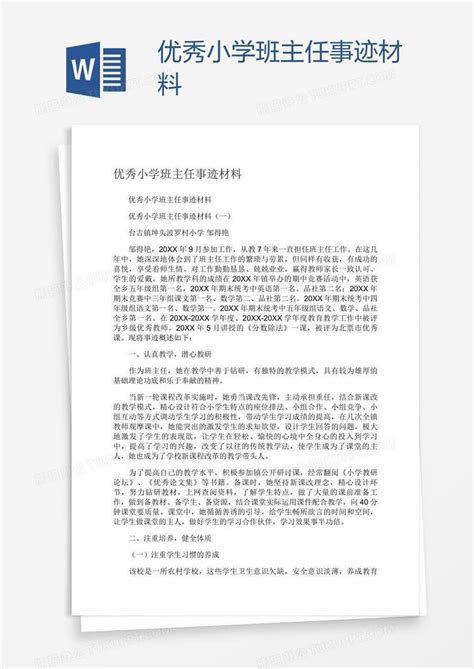 优秀小学班主任事迹材料word模板下载编号xpoobayk熊猫办公