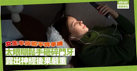 玩手機女生躺平捱夜玩手機惹禍！太眼瞓鬆手電話砸碎門牙、牙神經外露後果嚴重 健康解「迷」 醫學通識 健康好人生 Etnet 經濟