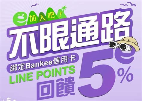 遠東bankee社群銀行信用卡 Line Points 5 回饋 國內一般回饋12，海外消費回饋3 Line購物