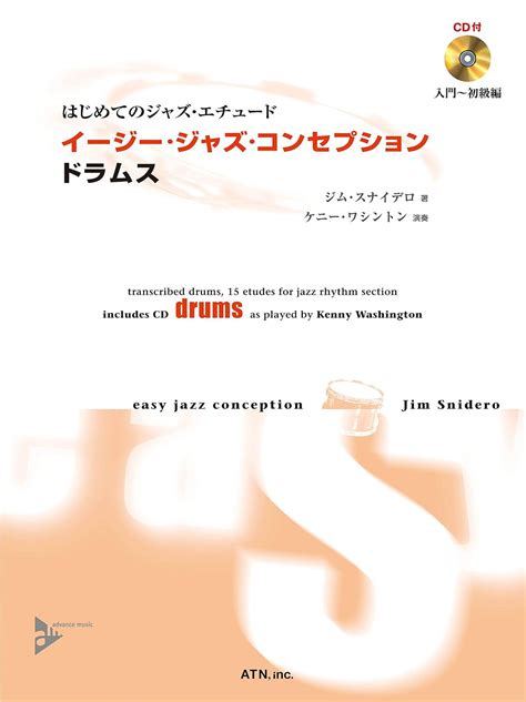 イージー・ジャズ・コンセプション ドラムス はじめてのジャズ・エチュード ジム・スナイデロ Jim Snidero 佐藤 研二