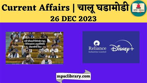 Current Affairs चालू घडामोडी 26 Dec 2023 Mpsc Library