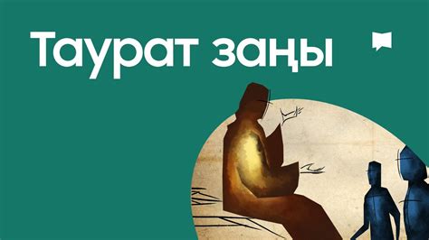 Таурат заңы - YouTube