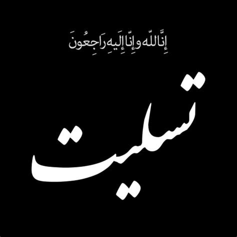 إِنَّـا لِـلَّـهِ وَ إِنَّـا إِلَـیْـهِ رَاجِـعُـونَ صفحه نمایش