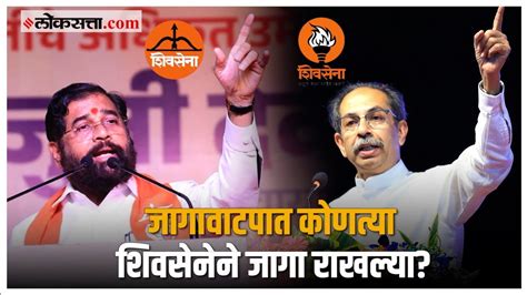 Shivsena VS Shivsena जगवटपच फरमयल दबदब कणच आण तडजड