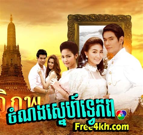 Cham Norng Sne Tve Phop 60 End Thai Lakorn Thai Khmer Movie Dubbed