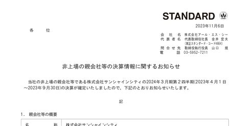 Rsc 4664 ：非上場の親会社等の決算情報に関するお知らせ 2023年11月6日適時開示 ：日経会社情報digital：日本経済新聞