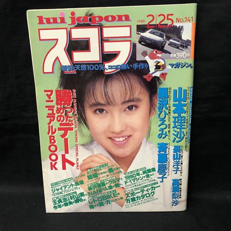 【やや傷や汚れあり】s582 は スコラ 1988年2月25日号 No 141 山本奈津子理沙 黒沢ひろみ 長山洋子 斉藤慶子 の落札情報詳細