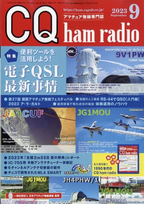 Cq Ham Radio ハムラジオ2023年 9月号 Cq Ham Radio編集部 Hmvandbooks Online