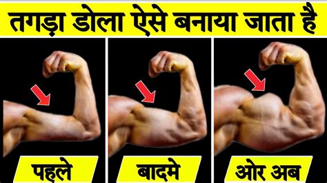 तेज़ी से तगड़ा डोला बनाने का ये है ज़बरदस्त तरीका Biceps And Triceps