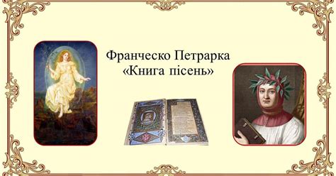 Ф. Петрарка "Книга пісень" | Презентація. Зарубіжна література