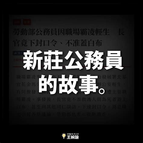 公務員疑遭職場霸凌輕生 王婉諭淚訴新莊公務員的故事 個人看板板 Dcard