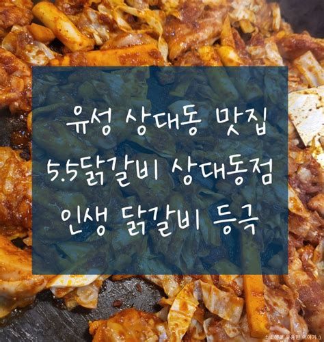 대전유성맛집 55닭갈비 유성상대동점 맛도 양도 친절함도 100점 만점에 100점 유성터미널 맛집 찾는다면 상대동오쩜오닭갈비