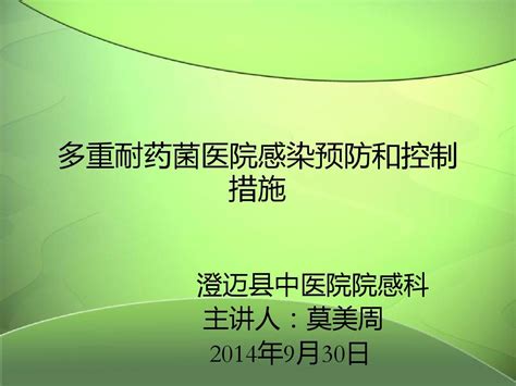 多重耐药菌医院感染预防和控制措施word文档在线阅读与下载无忧文档