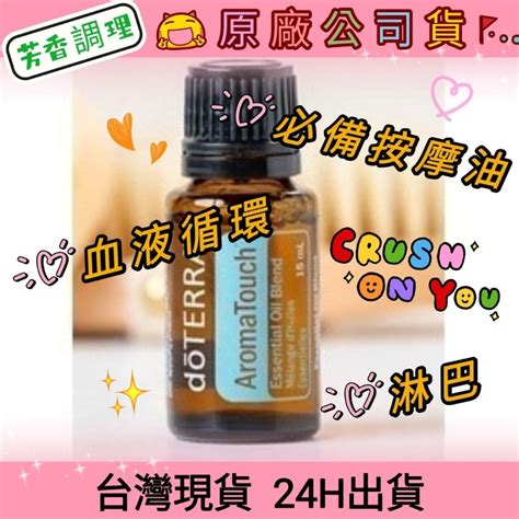 💘多特瑞💘 現貨 芳香調理 複方精油 多特瑞 快速出貨 Dōterra 必備 按摩油 原廠公司貨 繽紛的小舖 Iopen Mall