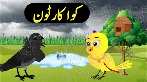 کوا کارٹون Rano chidiya hindi kahani tun chidiya wala hindi cartoon