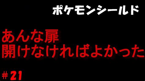 ひんしになったら使用禁止、初心者がやるポケモンシールド21 Youtube