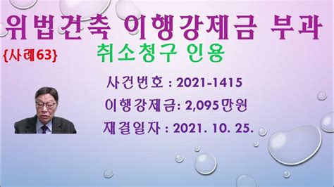 건축법위반 이행강제금 부과처분 취소청구 인용 Youtube