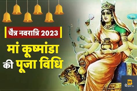 Navratri 2023 4th Day नवरात्रि के चौथे दिन करें मां कुष्मांडा की पूजा