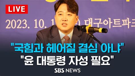 대구 찾은 이준석 신당 창당설에 선 그어 Sbs Youtube