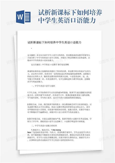 试析新课标下如何培养中学生英语口语能力word模板免费下载编号z2majkyp7图精灵