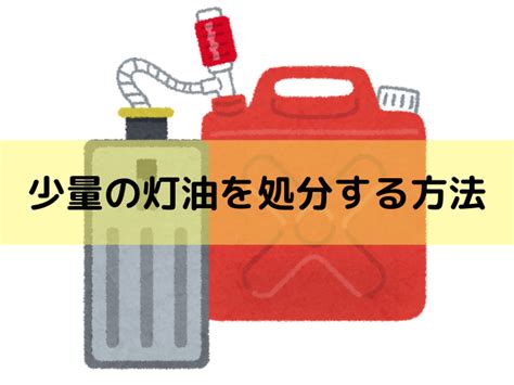 灯油処分で灯油を固めるのは危険正しい灯油処分の方法をご紹介