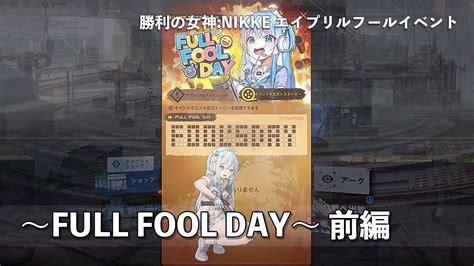 【nikke】勝利の女神nikke エイプリルフールイベント ～full Fool Day～ 前編 Nikke Youtube