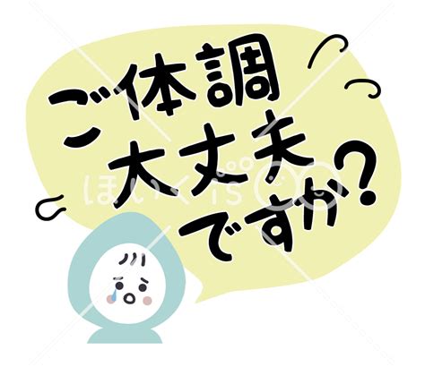 ご体調大丈夫ですか？（保育士の日常）【イラスト】｜保育で使える無料素材【ほいくisダウンロード】