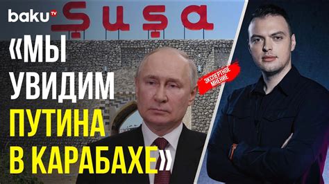 Алексей Наумов об итогах визита Путина в Азербайджан YouTube