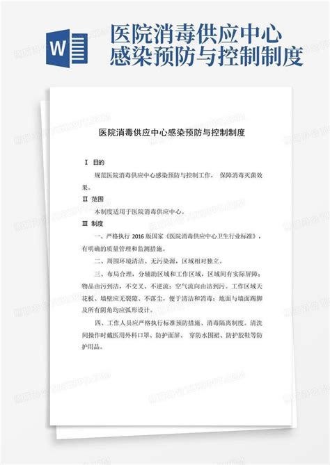 医院消毒供应中心感染预防与控制制度word模板下载编号qandmyov熊猫办公