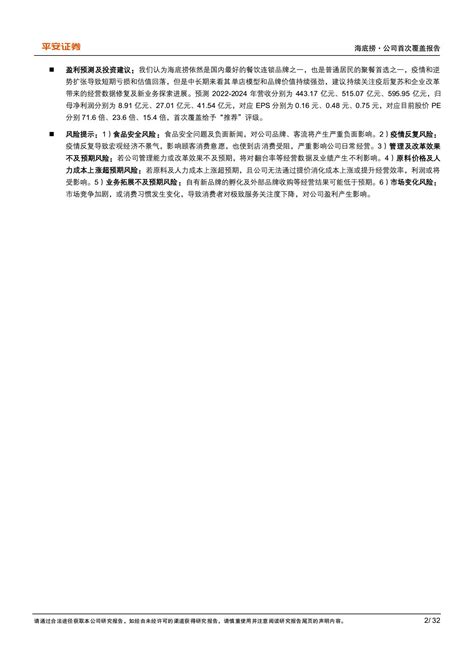 海底捞（6862 Hk）研究报告：疫后复苏首选 Pdf 文档下载 未来智库