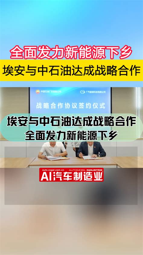 埃安与中石油达成战略合作 全面发力新能源下乡 视频 Ai汽车网