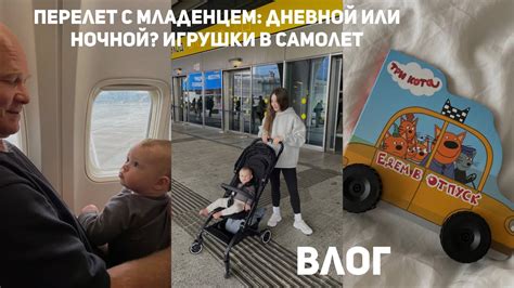 ВЛОГ: перелет с младенцем, лучше дневной или ночной? Игрушки в самолет ...
