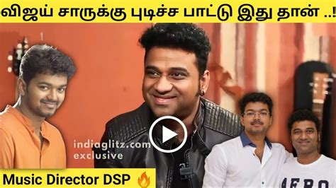 விஜய் சாருக்கு புடிச்ச பாட்டு இது தான் Dsp Vijay Pushpa2