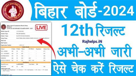 Bihar Board 12th Result 2024 अभी अभी हुआ रिजल्ट जारी ऐसे चेक और