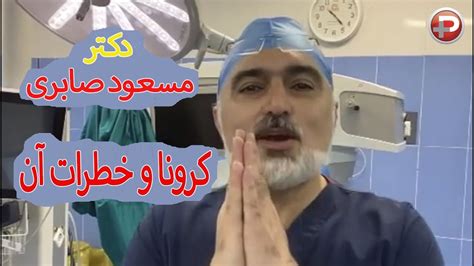 Dr Masoud Saberi Iranian Doctor توضیحات دکتر مسعود صابری درباره