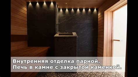 Внутренняя отделка парной. Печь в камне с закрытой каменкой. - YouTube