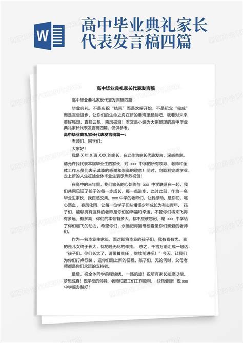 高中毕业典礼家长代表发言稿四篇word模板下载编号qwnjpona熊猫办公