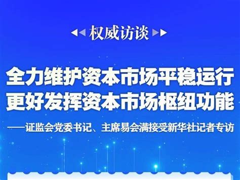 易会满：全力维护资本市场平稳运行 更好发挥资本市场枢纽功能新浪财经新浪网