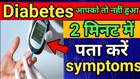 Diabetes symptoms 2 3 minat me pta kare डयबटज क लकषण 2 स 3