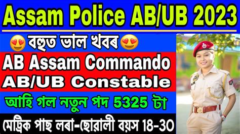 Assam Police AB UB Constable And Assam Commando New Vacancy 2023