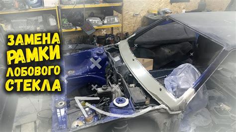 ЗАМЕНА РАМКИ ЛОБОВОГО СТЕКЛА ВАЗ / ВАЗ 2114 / СВОИМИ РУКАМИ / Ваз 2113 ...