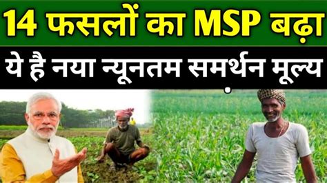 Msp 2023 24 किसानों की बल्ले बल्ले केंद्र सरकार ने सोयाबीन मूंग समेत कई फसलों के समर्थन मूल्य