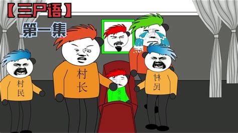 沙雕恐怖动画【三尸语】第一集：萧延爷爷去世，可是嘴巴在笑！ 高清1080p在线观看平台 腾讯视频