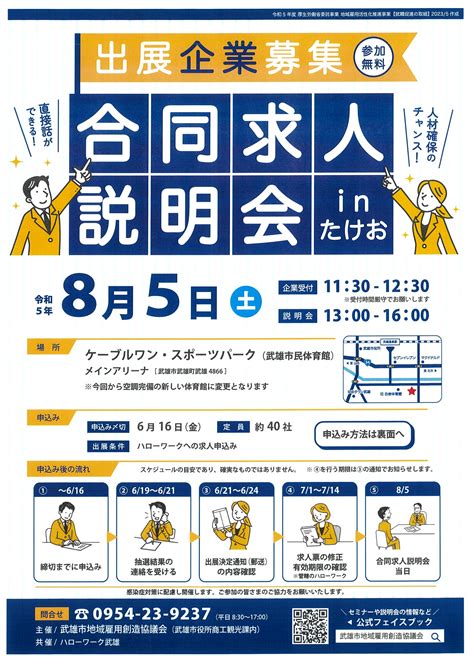 出展企業募集 合同求人説明会inたけお 武雄市商工会