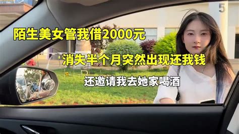 陌生美女管我借2000元，消失半个月突然还我钱，还让我去她家喝酒！ Youtube