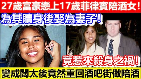 🔴27歲富豪戀上17歲菲律賓陪酒女！為其贖身後娶為妻子！竟惹來殺身之禍！變成闊太後竟然重回酒吧街做陪酒！｜cc字幕｜podcast｜日更頻道