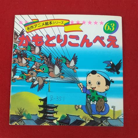 【傷や汚れあり】g 351※10 名作アニメ絵本シリーズ63 かもとりごんべえ 著者平田昭吾 1991年7月10日発行 永岡書店 日本各地に