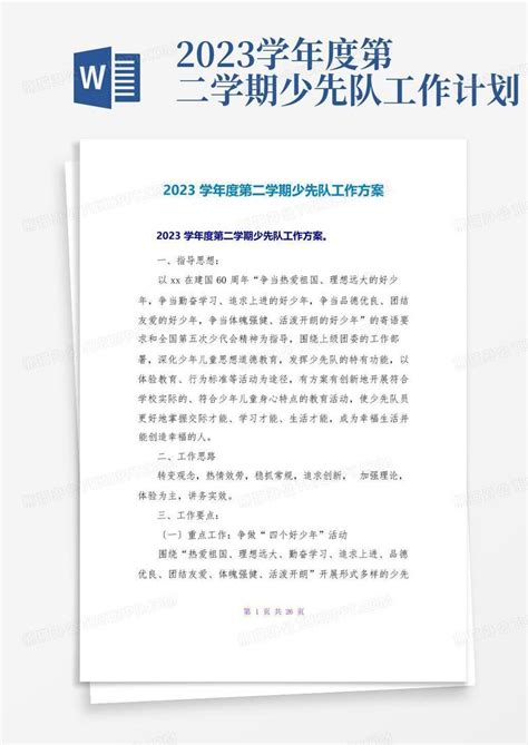 2023学年度第二学期少先队工作计划 Word模板下载编号qzzmdavj熊猫办公