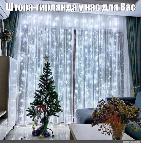 Создать мем "гирлянда на окно занавес, гирлянда штора на окно ...