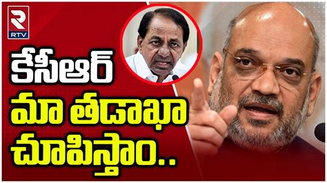 Amit Shah Strong Counter To Cm Kcr Amit Shah